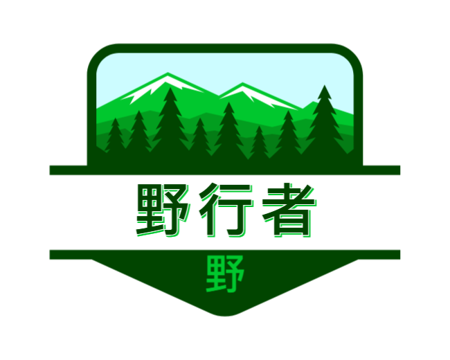 野行者